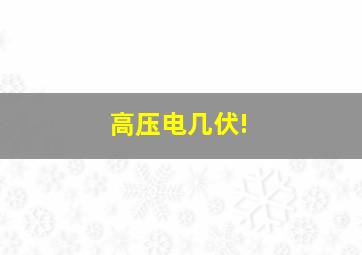 高压电几伏!