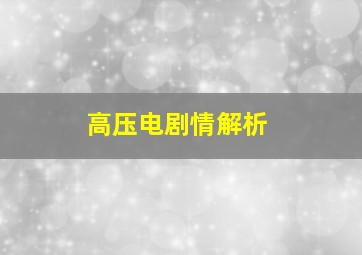 高压电剧情解析