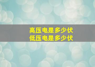 高压电是多少伏低压电是多少伏