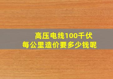 高压电线100千伏每公里造价要多少钱呢