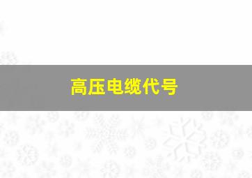 高压电缆代号