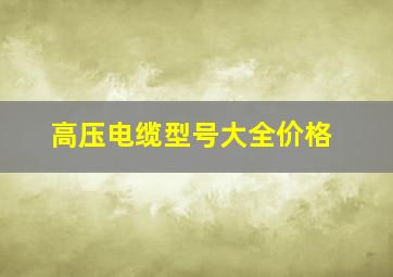 高压电缆型号大全价格