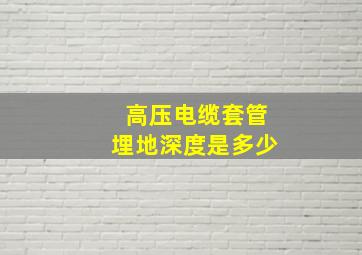 高压电缆套管埋地深度是多少