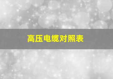 高压电缆对照表