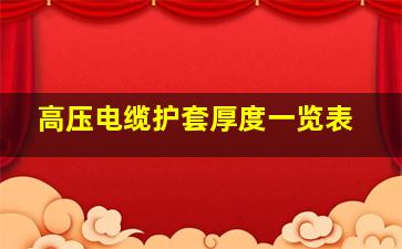 高压电缆护套厚度一览表