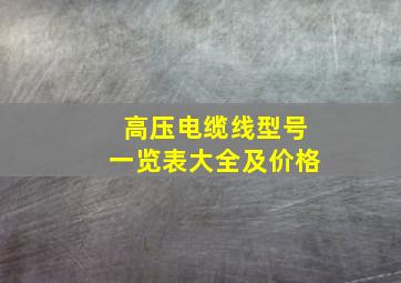 高压电缆线型号一览表大全及价格