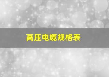 高压电缆规格表