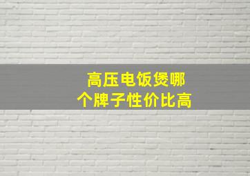 高压电饭煲哪个牌子性价比高