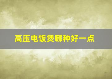 高压电饭煲哪种好一点