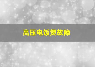 高压电饭煲故障