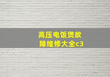 高压电饭煲故障维修大全c3