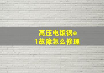 高压电饭锅e1故障怎么修理