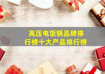 高压电饭锅品牌排行榜十大产品排行榜