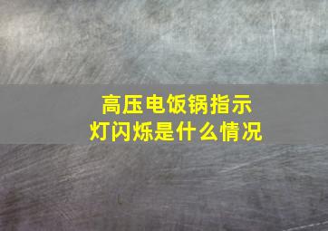 高压电饭锅指示灯闪烁是什么情况