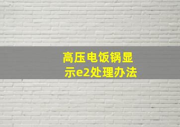 高压电饭锅显示e2处理办法