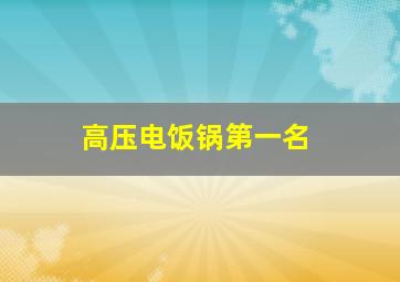 高压电饭锅第一名