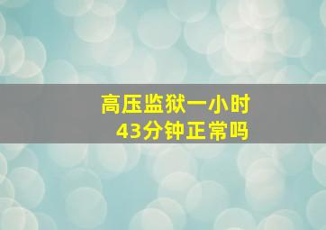 高压监狱一小时43分钟正常吗