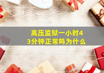 高压监狱一小时43分钟正常吗为什么