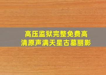 高压监狱完整免费高清原声满天星古墓丽影