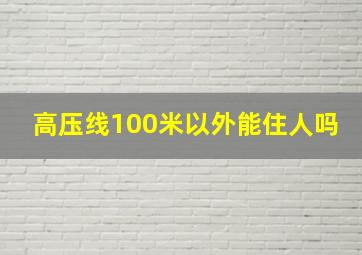 高压线100米以外能住人吗