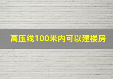 高压线100米内可以建楼房