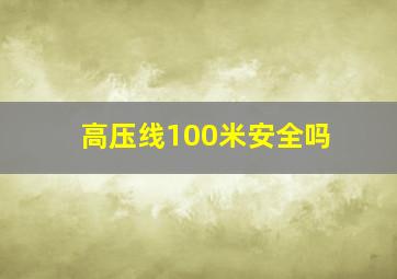 高压线100米安全吗