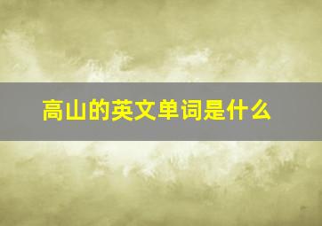 高山的英文单词是什么