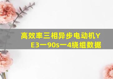 高效率三相异步电动机YE3一90s一4绕组数据