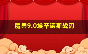 魔兽9.0埃辛诺斯战刃