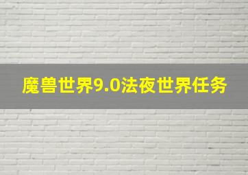 魔兽世界9.0法夜世界任务