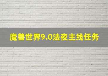 魔兽世界9.0法夜主线任务