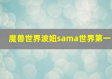 魔兽世界波妞sama世界第一