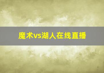 魔术vs湖人在线直播