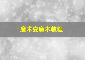 魔术变魔术教程