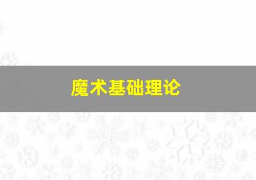 魔术基础理论