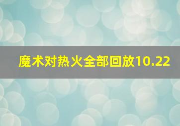 魔术对热火全部回放10.22