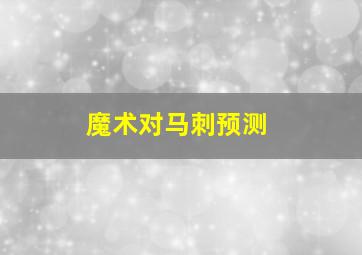 魔术对马刺预测