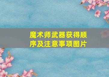 魔术师武器获得顺序及注意事项图片