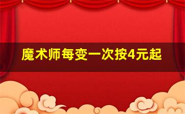 魔术师每变一次按4元起