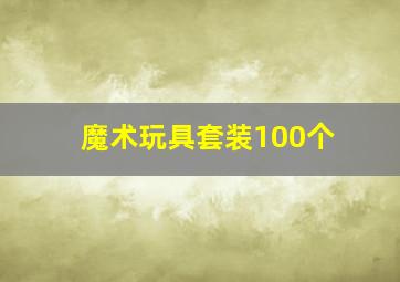 魔术玩具套装100个