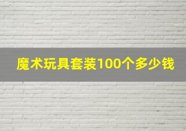 魔术玩具套装100个多少钱