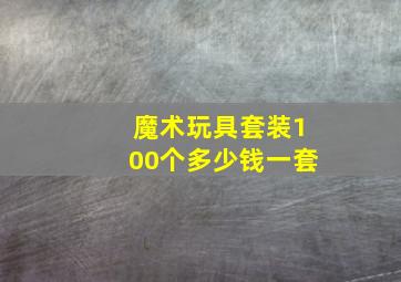 魔术玩具套装100个多少钱一套