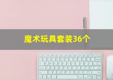 魔术玩具套装36个