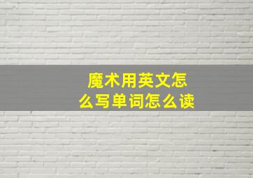 魔术用英文怎么写单词怎么读