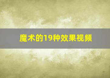 魔术的19种效果视频