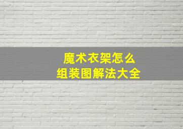 魔术衣架怎么组装图解法大全