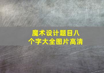 魔术设计题目八个字大全图片高清