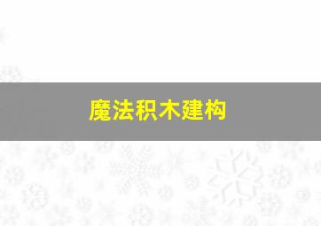 魔法积木建构