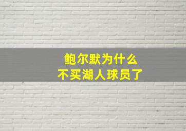 鲍尔默为什么不买湖人球员了