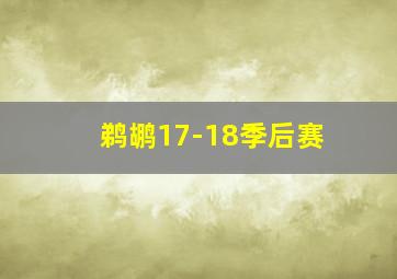 鹈鹕17-18季后赛